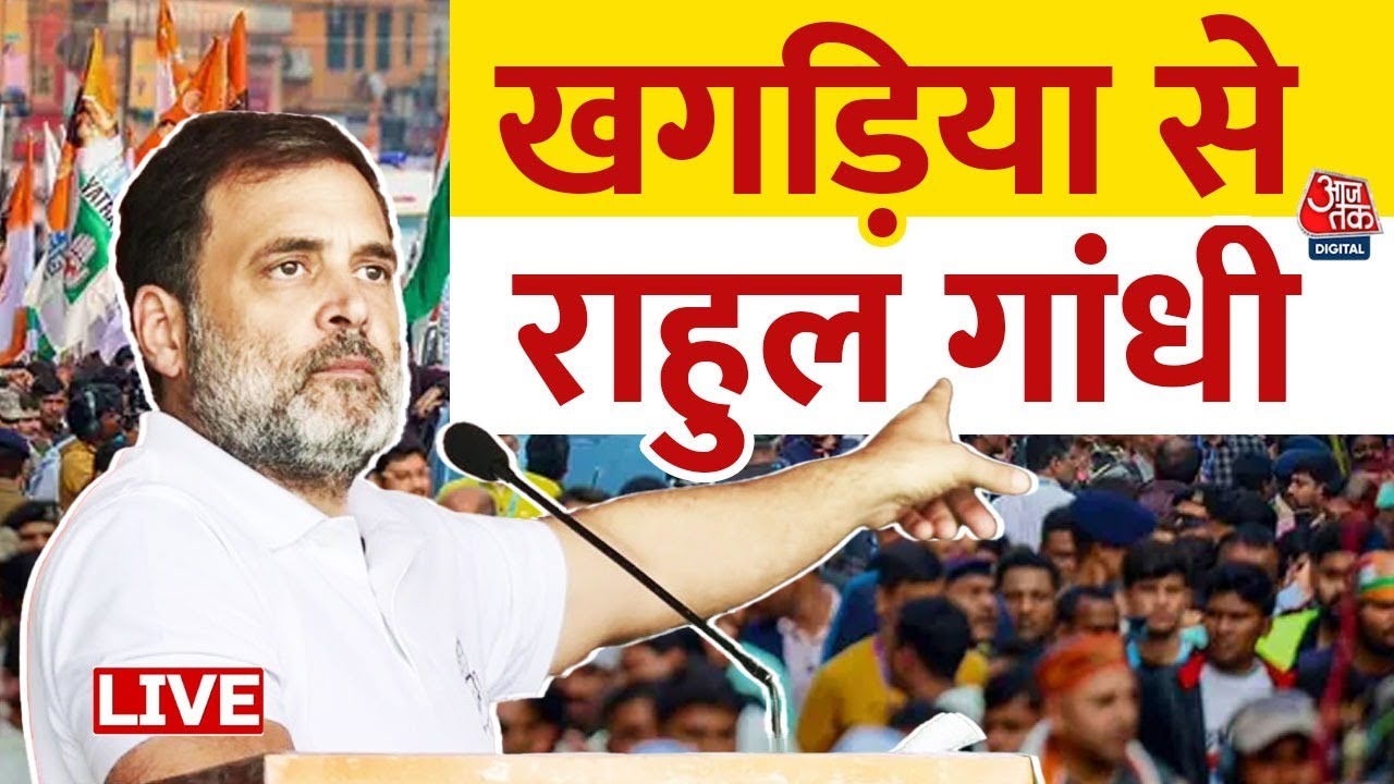 Rahul Gandhi Khagaria Rally Live : खगड़िया में राहुल गांधी की विशाल जनसभा |Mahagathbandhan |Congress