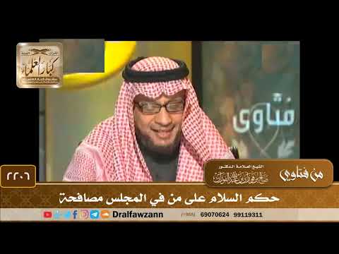 2206 - حكم السلام على من في المجلس مصافحة