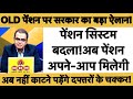 वृद्धावस्था पेंशन का नया नियम! अब ऑटोमैटिक आएगा पैसा, पेंशन सिस्टम बदला! #ops #पेंशन #news