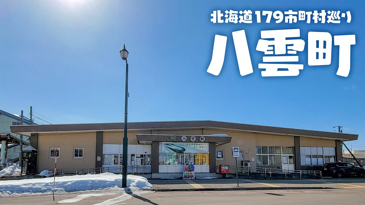 【北海道179市町村巡り】八雲町(やくも)