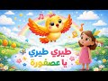 طيري طيري يا عصفورة مغامرة العصفورة الصغيرة للأطفال