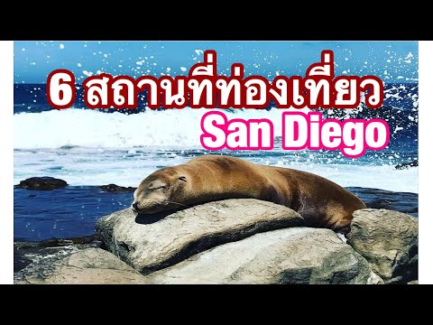 วีดีโอ: 10 สถานที่ท่องเที่ยวที่ดีที่สุดใน Point Loma, แคลิฟอร์เนีย