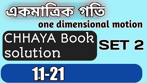 ||একমাত্রিক গতি kinematics|| CHHAYA physics solution || set 2 (11-21)