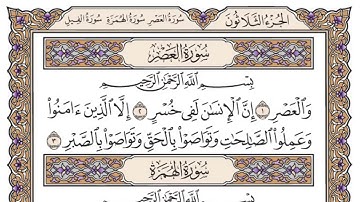 سورة العصر مكتوبة / فضيلة الشيخ ياسر الدوسري 