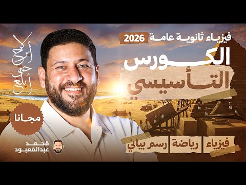 الكورس التأسيسي فيزياء رياضيات رسم بياني جزء الفيزياء أ محمد عبد المعبود
