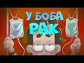 У БОБа – РАК?! (сезон 6, "Знакомьтесь, Боб")