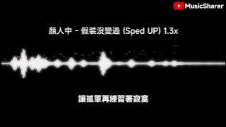 顏人中 - 假裝沒變過 (Sped UP) 1.3x【繁中/動態歌詞】