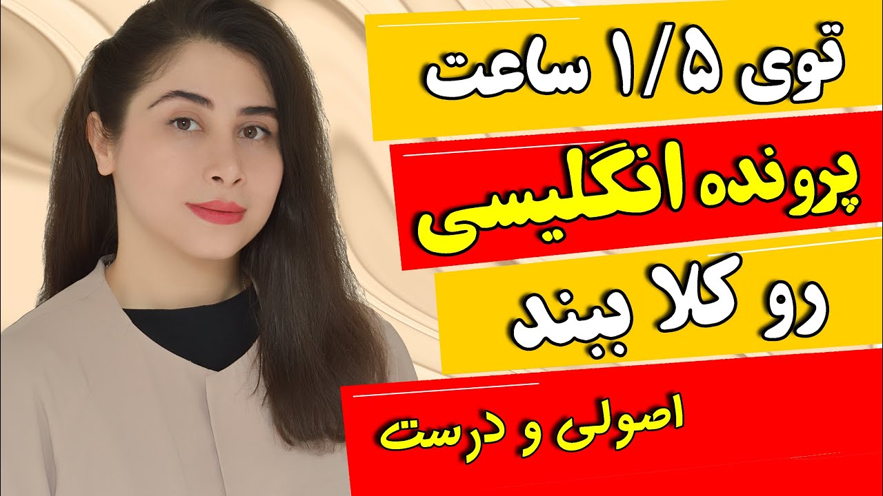 یادگیری زبان انگلیسی توی 1/5 ساعت ( اصولی و درست )