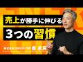 "会食しない"という習慣。売上あげるためにやっている3つの習慣について話しました。