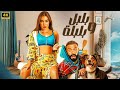 الفيلم الكوميدي بـلـبـل وبـلـبـلـة كامل بطولة محمد امام و ياسمين صبري