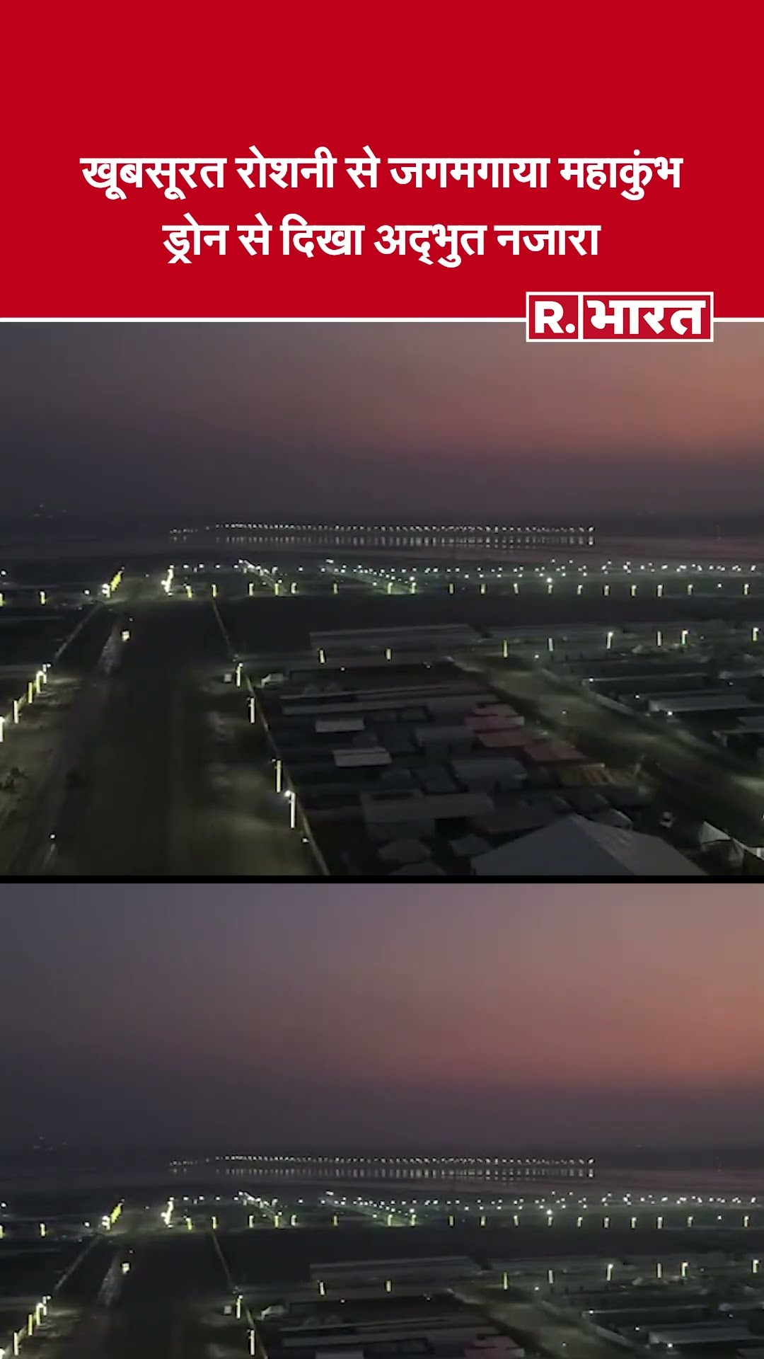 Mahakumbh 2025: Drone कैमरे से देखिए महाकुंभ का अद्भुत और दिव्य नजारा | Prayagraj