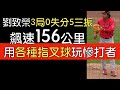 播報看門道》劉致榮後援3局無失分5三振1四壞保送(2024/5/15)