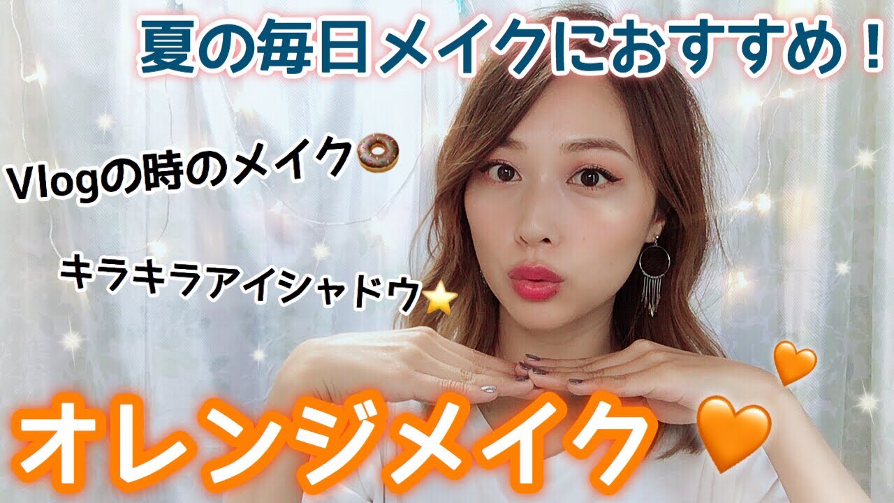 夏におすすめ オレンジメイク Vlogの時のメイク キラキラアイシャドウ Orange Makeup Tutorial Yurika Youtube
