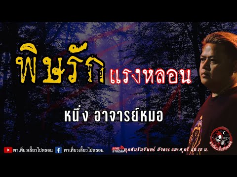 เรื่อง พิษรักแรงหลอน 