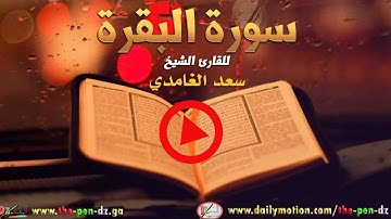 سورة البقرة  علاء المزجاجي   Sourate Al Baqarah