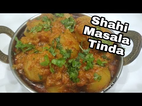 शाही मसाला टिंडे की ऐसी सब्जी जिसे खाने के बाद हर कोई आपकी तारीफ करेगा I Shahi Masala Tinda Recipe