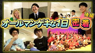 舞台裏大公開】「オールマンゲキ漫才劇場神保町森ノ宮の3劇場が
