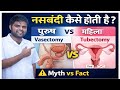 पुरुष नसबंदी vs मादा नसबंदी | Vasectomy vs Tubectomy | Exam2027