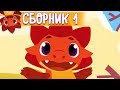 Сборник с 1 - 5 серии - Дракоша Тоша 🐲 -  Мультфильмы для детей