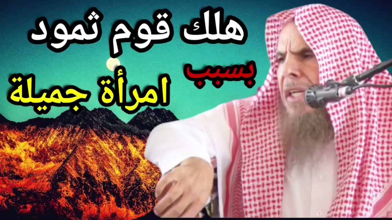 قصة قوم ثمود وكيف كان هلاكهم على يد امرأة جميلة / الشيخ عبد الله القصير رحمه الله