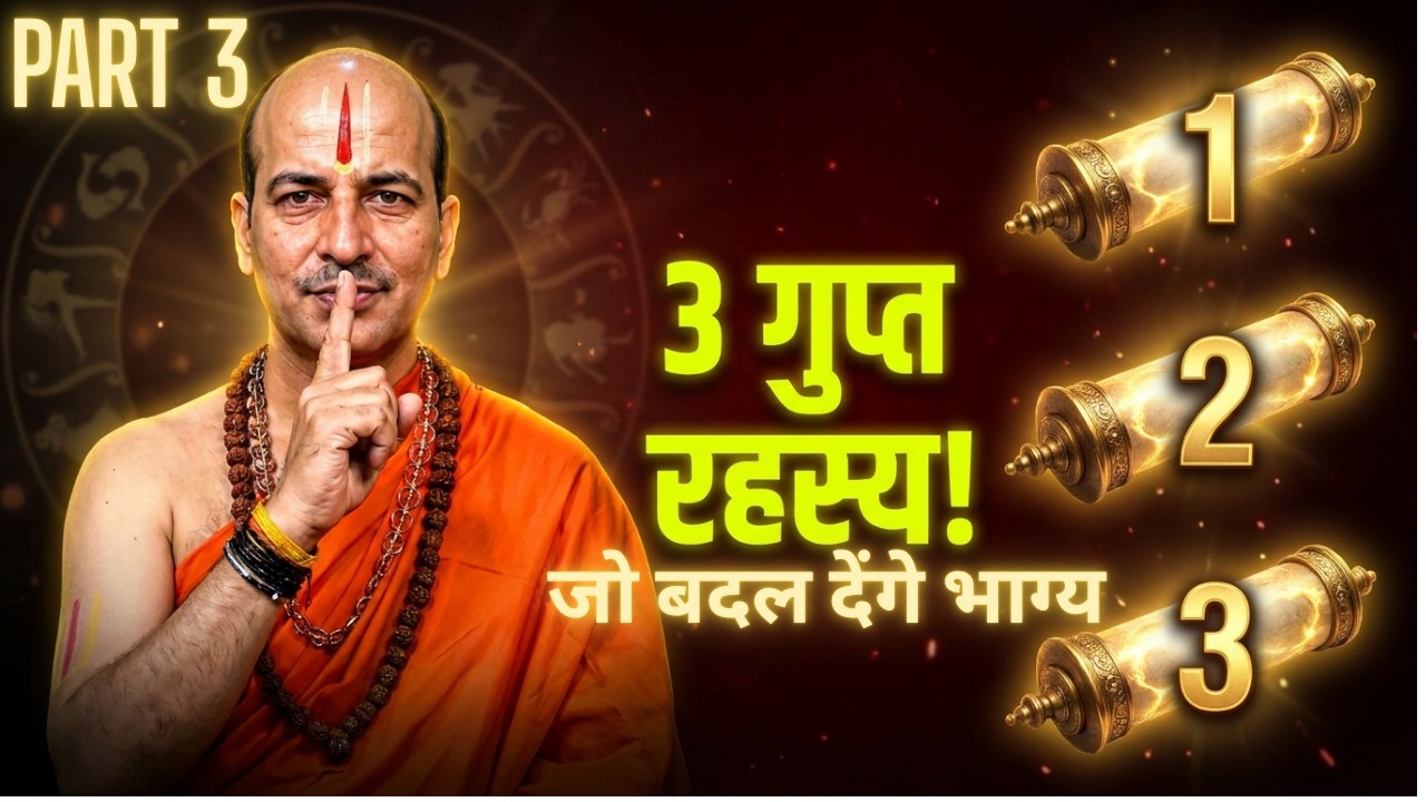 सिर्फ 3 चीज़ें बदलेंगी भाग्य! 🤫 Vedic Astrology Secrets (Part 3) |Astrology Today |2026