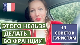 ЧЕГО НЕЛЬЗЯ ДЕЛАТЬ ВО ФРАНЦИИ • СОВЕТЫ ТУРИСТАМ ПАРИЖ • Блошкина