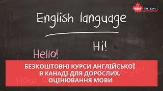 БЕЗКОШТОВНІ КУРСИ АНГЛІЙСЬКОЇ В КАНАДІ ДЛЯ ДОРОСЛИХ. ОЦІНЮВАННЯ МОВИ #Безкоштовні_курси_англійської