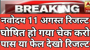 नवोदय विद्यालय कक्षा 6 रिजल्ट घोषित। how to check JNV class 6 result 2021। jnv class 6th result 2021