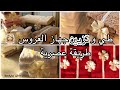 عرايس 2021/واش ديت في جهازي (سرابت) 🤔 طي وتزيين جهاز العروس 👰🏼 طريقة عصرية 💕