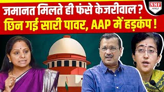 SC ने रख दी अंतरिम जमानत पर ऐसी शर्तें, चकरा गया Kejriwal का सिर! ।Kadak Baat।