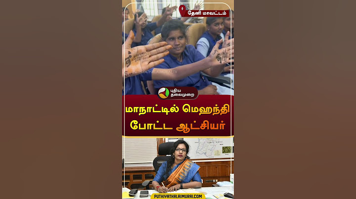 மாநாட்டில் மெஹந்தி போட்ட ஆட்சியர் | தேனி | #theni | #mehanthi | Global Investors Meet | #shorts
