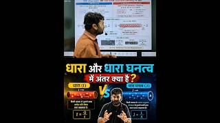 ⚡ Current Density का Real Life Example 😲 #PhysicsShorts