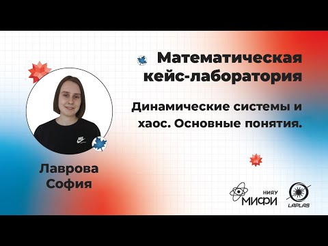 Лекция 2 - Математические методы анализа динамических систем и теория хаоса.