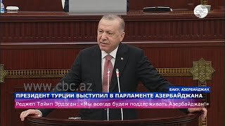 Президент Турции выступил в парламенте Азербайджана