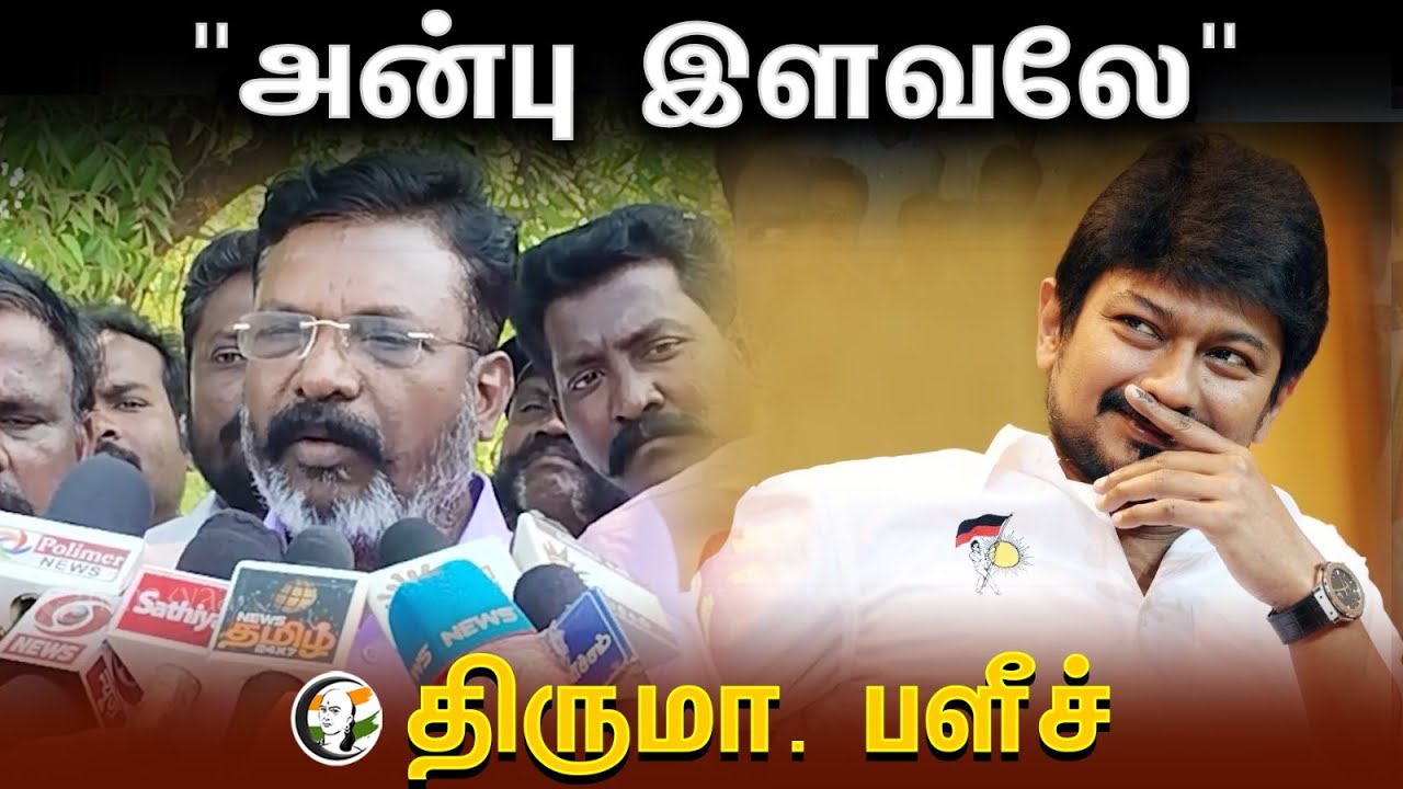 ⁣Thirumavalan Pressmeet | அன்பு இளவலே  திருமா பளீச் | Udhanidhi Stalion | Election Symbol | Dmk | VCK