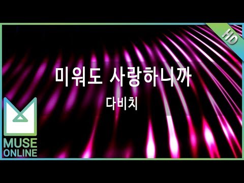 [뮤즈온라인] 다비치 - 미워도 사랑하니까