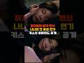 하지원의 파격 변신 나나와 첫 동성 연기 키스신 비하인드 공개 #trending #연예인 #이슈 #뉴스 #kpop #배우 #하지원 #나나 #키스 #클라이맥스 #climax