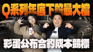 特賣會EP.38-Q系列年底下殺最大檔!!彩蛋公布合約成本競標!! | 美好特賣會 | Audi | Q5 | Q3 | Q2