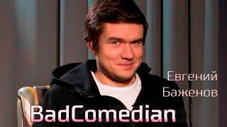 BadComedian — о деньгах, лжи в кино и добровольной самоизоляции и критике (Интервью)