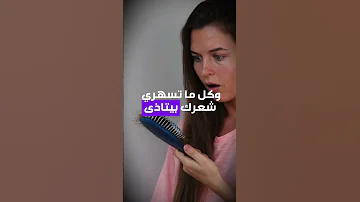 بتسهري هيك عم تدم ري شعرك بدون ما تدري 