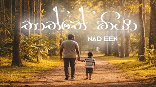 Thaththe Kiya තතත කය Nad Een Official Lyric Video