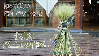 【Dry Flowers】知ってほしいドライフラワーのこと③ ～小麦のパニエを作る~