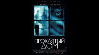 Фильм Проклятый дом (2019) - трейлер на русском языке Фильм Проклятый дом (2019) - трейлер на русском языке