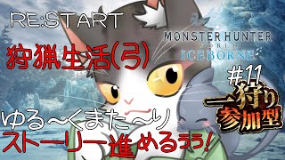 【MHWIB】RE:START 狩猟生活(弓) ゆったりストーリー進めるぅぅ！参加型【モンスターハンターワールドアイスボーン steam PART11】