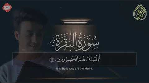 سورة البقرة  كاملة القارئ أحمد الشافعي