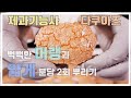 제과기능사 다쿠아즈 만들기