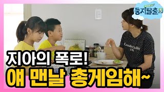 tvnnest3 지아의 폭로!!! 엄마 지욱이 총 게임해!!! 181127 EP.33