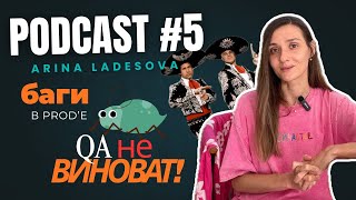 картинка: Podkast#5: «Кто виноват в багах в проде? Спойлер: не всегда QA» #тестированиепо #баги_в_проде