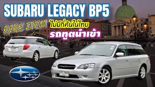 ไม่กี่คันในไทย Subaru Legacy Bp5 Van รถทูต UN นำเข้า บอกเลย Rare จัด หายากจัด ต้องไว