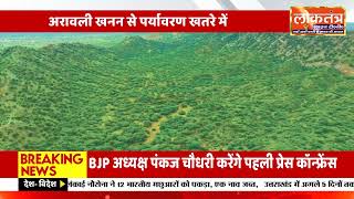 अरावली खनन से पर्यावरण खतरे में, "रामलाल जाट का तगड़ा हमला, केंद्र सरकार की नीतियों पर गरम विवाद!"